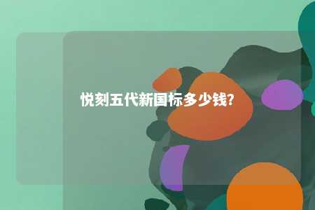 悦刻五代新国标多少钱

？ 